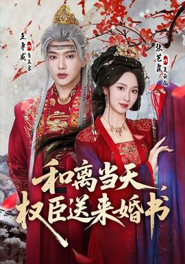和離當(dāng)天，權(quán)臣送來婚書(全集)