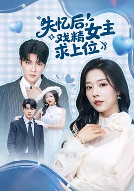 失憶后，戲精女主求上位(全集)