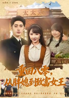 重回八零，從胖媳到致富女王(全集)