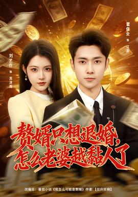 贅婿只想退婚，怎么老婆越黏人了(全集)