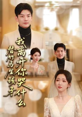 替竹馬生孩子，我離開你哭什么(全集)