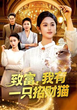 致富，我有一只招財(cái)貓(全集)