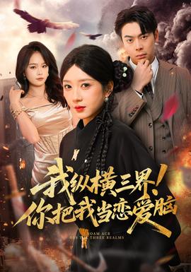 我縱橫三界！你把我當(dāng)戀愛腦(全集)