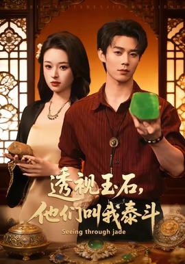 透視玉石，他們叫我泰斗(全集)