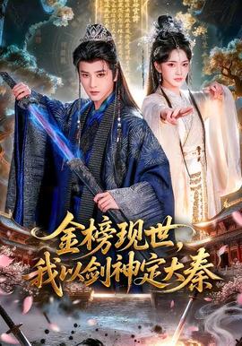 金榜現(xiàn)世，我以劍神定大秦(全集)