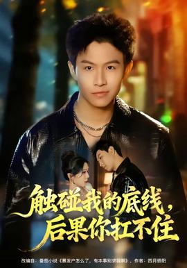 觸碰我的底線，后果你扛不住(全集)