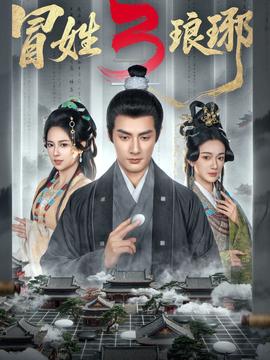 姓瑯琊3(全集)