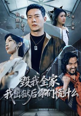 毀我全家，我出獄后你們慌什么(全集)