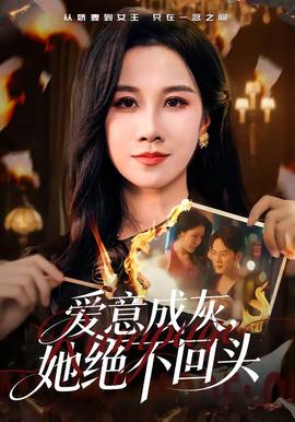 愛意成灰，她絕不回頭(全集)