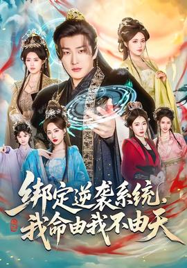 綁定逆襲系統(tǒng)，我命由我不由天(全集)