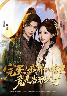 完蛋！我養(yǎng)的暗衛(wèi)竟是當(dāng)朝太子(全集)