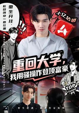 重回大學(xué)，我用騷操作登頂富豪(全集)