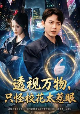 透視萬(wàn)物，只怪?；ㄌ茄?全集)
