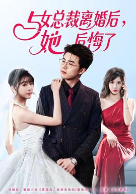 與女總裁離婚后，她后悔了(全集)