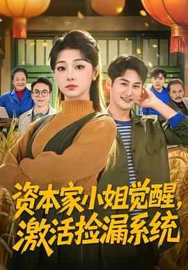 資本家小姐覺醒，激活撿漏系統(tǒng)(全集)