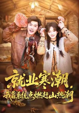 就業(yè)寒潮，我靠系統(tǒng)點(diǎn)燃趕山熱潮(全集)
