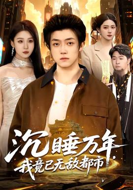 沉睡萬(wàn)年，我竟已無(wú)敵都市(全集)