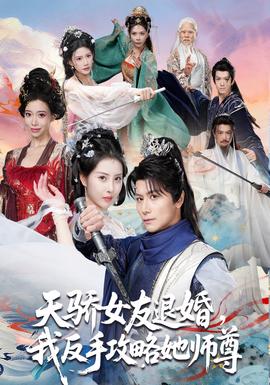 天驕女友退婚，我反手攻略她師尊(全集)