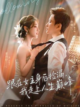 跟在女主身后撿漏，我走上人生巔峰(全集)
