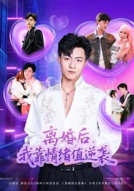 離婚后，我靠情緒值逆襲(全集)