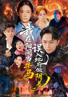 我在陽(yáng)間當(dāng)牛馬，誤入地府做陰差(全集)