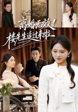 離婚無效！樓先生追過來啦(全集)