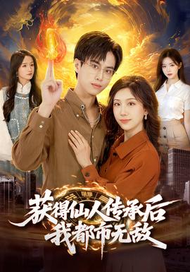 獲得仙人傳承后，我都市無敵(全集)