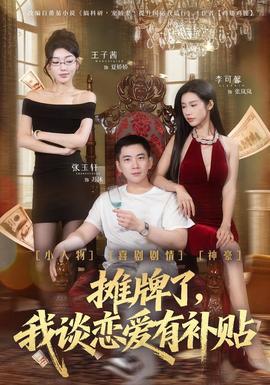 攤牌了，我談戀愛(ài)有補(bǔ)貼(全集)