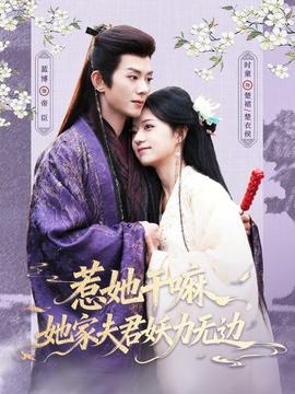 惹她干嘛，她家夫君妖力無邊(全集)