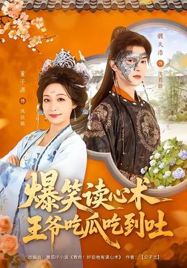 爆笑讀心術(shù)，王爺吃瓜吃到吐(全集)