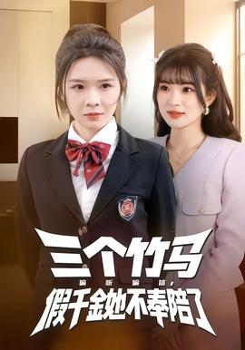 三個竹馬偏聽偏信，假千金她不奉陪了(全集)
