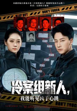 冷案組新人，我能聽見兇手心跳(全集)