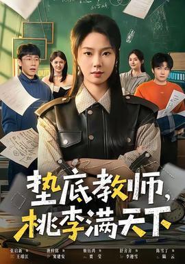 墊底教師，桃李滿天下(全集)