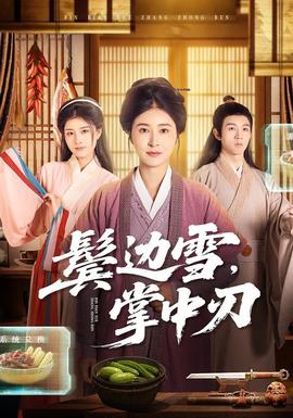 鬢邊雪，掌中刃(全集)