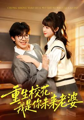 重生?；?，我是你未來老婆(全集)