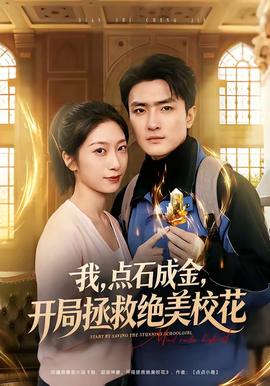 我，點石成金，開局拯救絕美?；?全集)