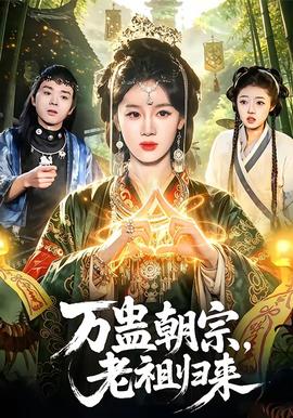 萬蠱朝宗，老祖歸來(全集)