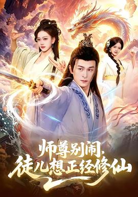 師尊別鬧，徒兒想正經(jīng)修仙(全集)