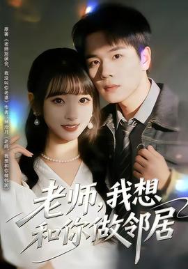 老師，我想和你做鄰居(全集)