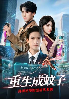 重生成蚊子，我綁定憤怒值進(jìn)化系統(tǒng)(全集)
