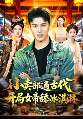 小賣部通古代，開局女帝舔冰淇淋(全集)