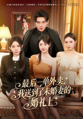 最后一單外賣，我送到了未婚妻的婚禮上(全集)