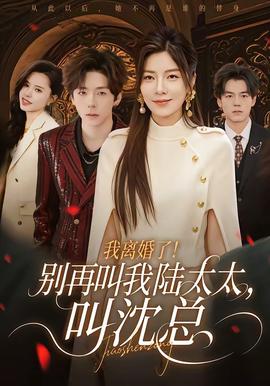 我離婚了！別再叫我陸太太，叫沈總(全集)