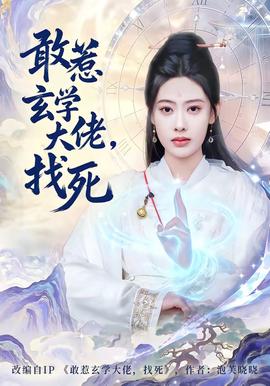 敢惹玄學大佬，找死(全集)