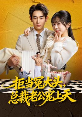 拒當冤大頭，總裁老公寵上天(全集)