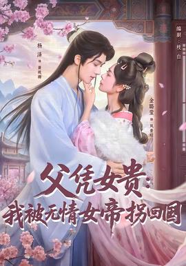 父憑女貴：我被無(wú)情女帝拐回國(guó)(全集)