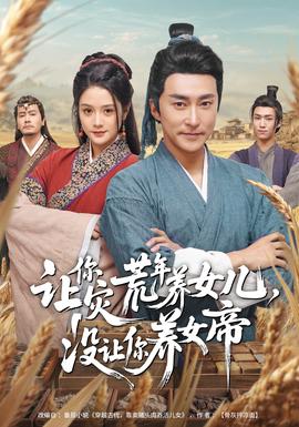 讓你災(zāi)荒年養(yǎng)女兒，沒(méi)讓你養(yǎng)女帝(全集)