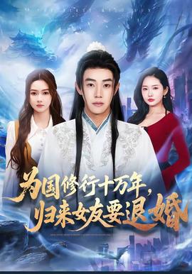 為國(guó)修行十萬年，歸來女友要退婚(全集)