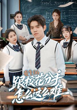 重生06跟?；ǚ质衷趺催@么難(全集)