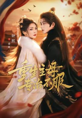 重生主母，專治不服(全集)